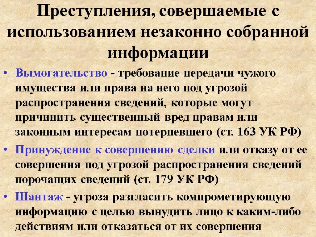 Преступления, совершаемые с использованием незаконно собранной информации Вымогательство - требование передачи чужого имущества или